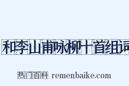 和李山甫咏柳十首组词是什么意思的图片